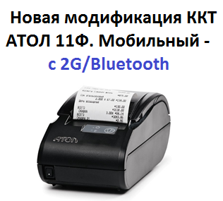 АТОЛ 11Ф Мобильный теперь с 2G/ Bluetooth