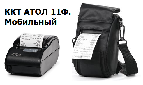 АТОЛ 11Ф. Мобильный. ФН 1.1 15 мес. RS+USB Wifi/BT/2G/АКБ Мобильная ККТ (48 064)