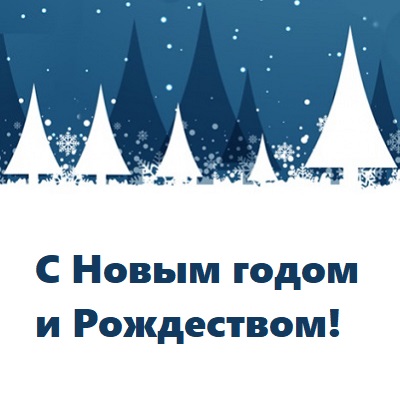 С Новым 2022 годом и Рождеством!