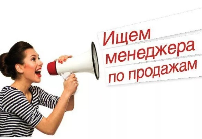 ВАКАНСИЯ Менеджера по продажам на удаленку