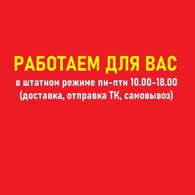 Мы работаем в штатном режиме